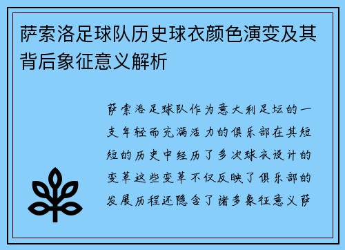 萨索洛足球队历史球衣颜色演变及其背后象征意义解析