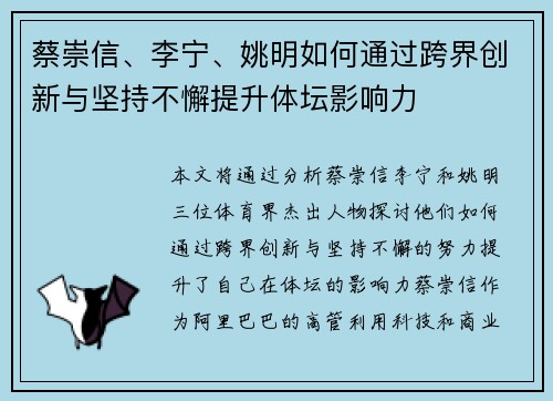 蔡崇信、李宁、姚明如何通过跨界创新与坚持不懈提升体坛影响力
