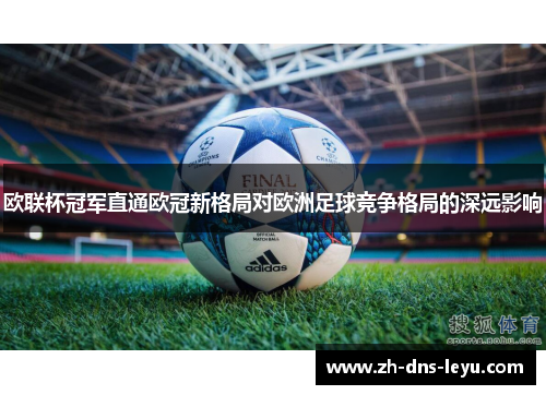 欧联杯冠军直通欧冠新格局对欧洲足球竞争格局的深远影响