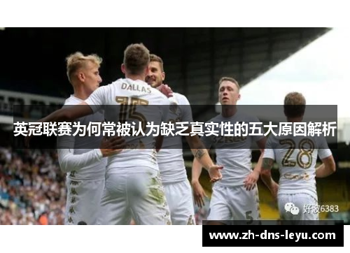 英冠联赛为何常被认为缺乏真实性的五大原因解析