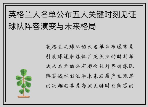 英格兰大名单公布五大关键时刻见证球队阵容演变与未来格局