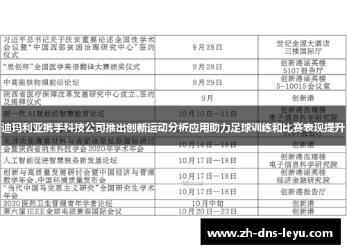 迪玛利亚携手科技公司推出创新运动分析应用助力足球训练和比赛表现提升
