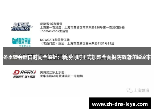冬季转会窗口时间全解析：新援何时正式加盟全面揭晓指南详解读本