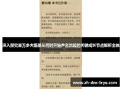 深入探究莱万多夫斯基从何时开始声名鹊起的关键成长节点解析全貌