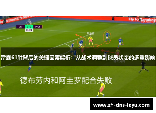雷霆61胜背后的关键因素解析：从战术调整到球员状态的多重影响