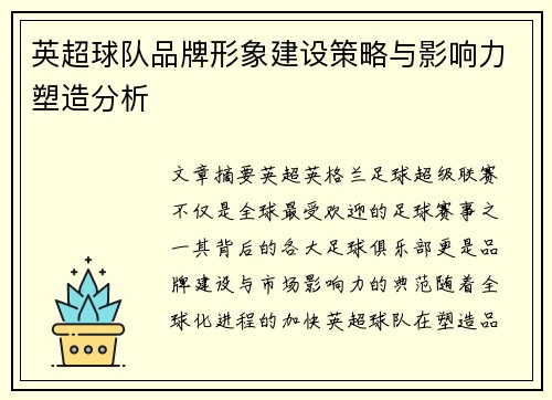 英超球队品牌形象建设策略与影响力塑造分析