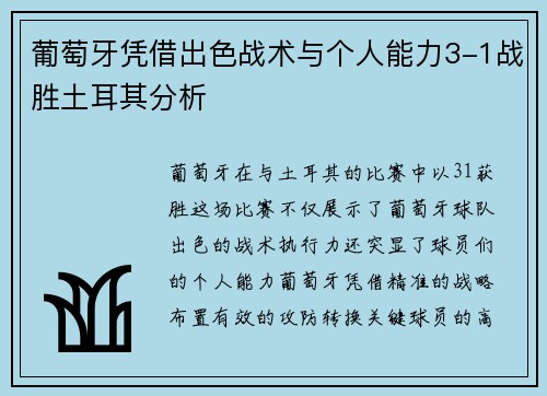 葡萄牙凭借出色战术与个人能力3-1战胜土耳其分析