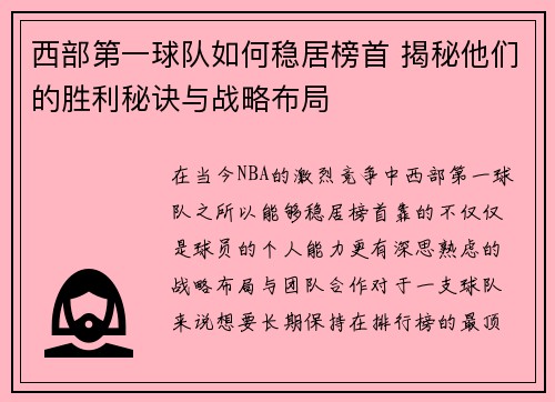 西部第一球队如何稳居榜首 揭秘他们的胜利秘诀与战略布局