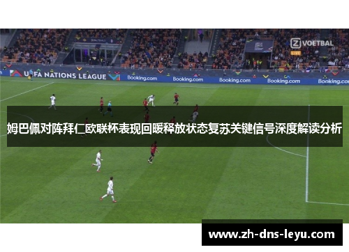 姆巴佩对阵拜仁欧联杯表现回暖释放状态复苏关键信号深度解读分析
