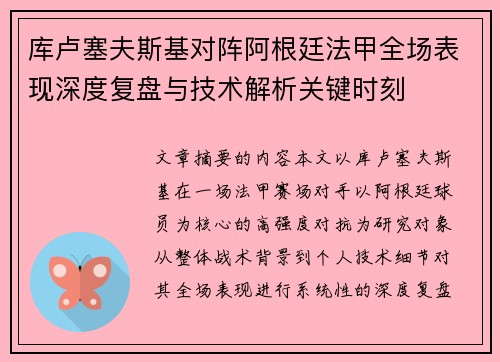 库卢塞夫斯基对阵阿根廷法甲全场表现深度复盘与技术解析关键时刻