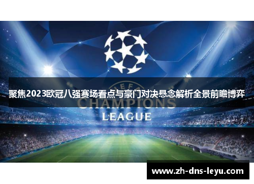 聚焦2023欧冠八强赛场看点与豪门对决悬念解析全景前瞻博弈