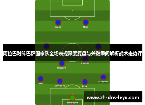 阿拉巴对阵巴萨国家队全场表现深度复盘与关键瞬间解析战术走势评