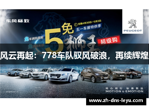 风云再起：778车队驭风破浪，再续辉煌