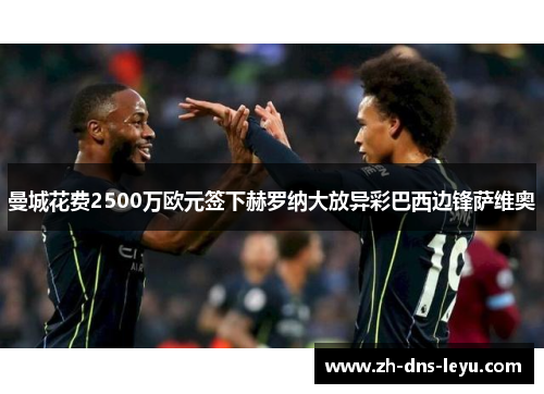 曼城花费2500万欧元签下赫罗纳大放异彩巴西边锋萨维奥