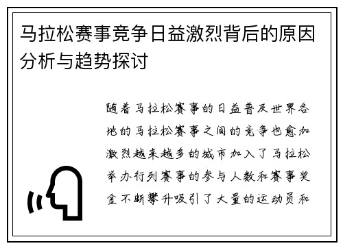 马拉松赛事竞争日益激烈背后的原因分析与趋势探讨