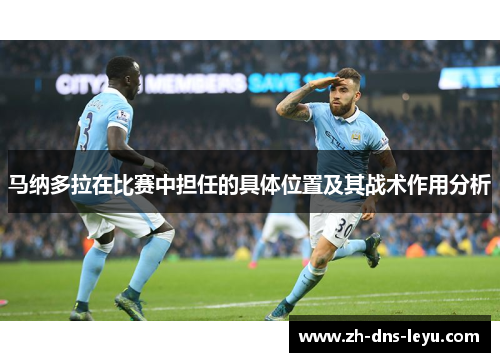 马纳多拉在比赛中担任的具体位置及其战术作用分析