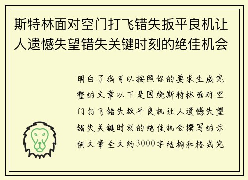 斯特林面对空门打飞错失扳平良机让人遗憾失望错失关键时刻的绝佳机会