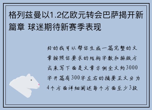 格列兹曼以1.2亿欧元转会巴萨揭开新篇章 球迷期待新赛季表现