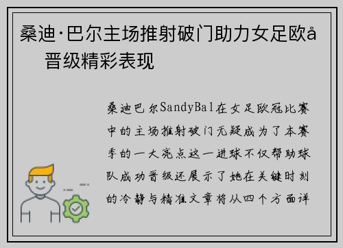 桑迪·巴尔主场推射破门助力女足欧冠晋级精彩表现