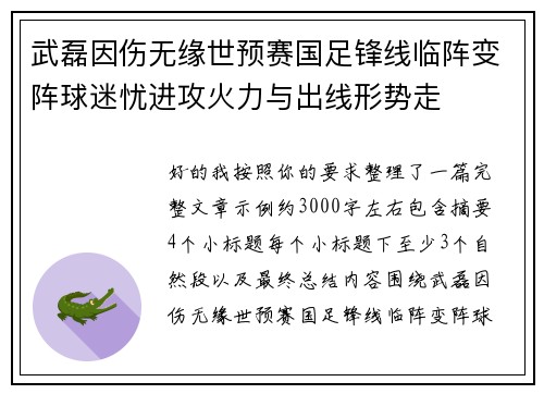 武磊因伤无缘世预赛国足锋线临阵变阵球迷忧进攻火力与出线形势走