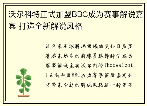 沃尔科特正式加盟BBC成为赛事解说嘉宾 打造全新解说风格