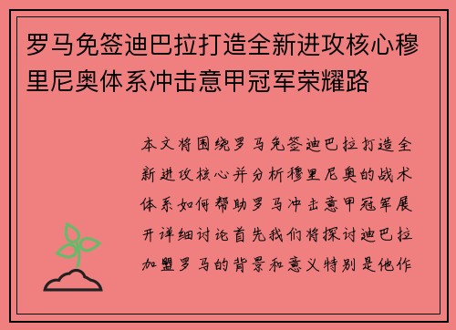 罗马免签迪巴拉打造全新进攻核心穆里尼奥体系冲击意甲冠军荣耀路