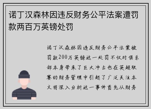诺丁汉森林因违反财务公平法案遭罚款两百万英镑处罚