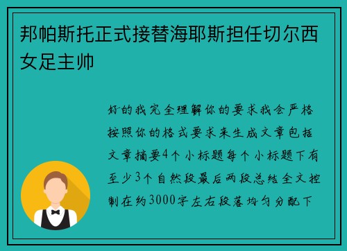 邦帕斯托正式接替海耶斯担任切尔西女足主帅