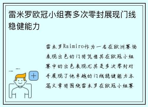 雷米罗欧冠小组赛多次零封展现门线稳健能力