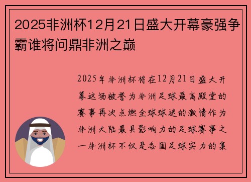 2025非洲杯12月21日盛大开幕豪强争霸谁将问鼎非洲之巅