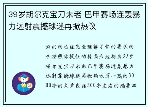 39岁胡尔克宝刀未老 巴甲赛场连轰暴力远射震撼球迷再掀热议