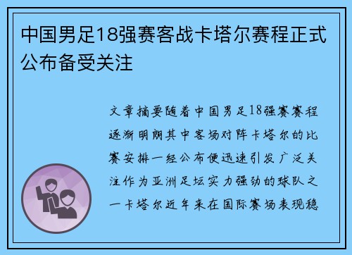 中国男足18强赛客战卡塔尔赛程正式公布备受关注
