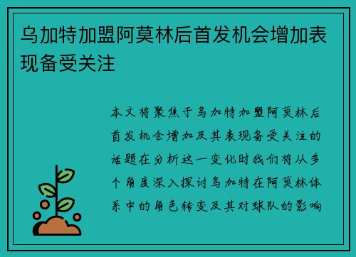 乌加特加盟阿莫林后首发机会增加表现备受关注