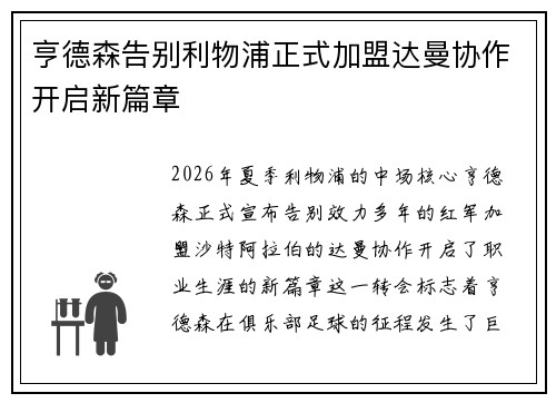 亨德森告别利物浦正式加盟达曼协作开启新篇章