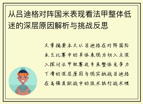 从吕迪格对阵国米表现看法甲整体低迷的深层原因解析与挑战反思
