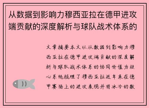 从数据到影响力穆西亚拉在德甲进攻端贡献的深度解析与球队战术体系的协同价值