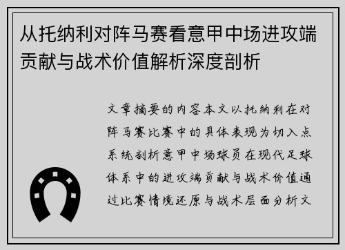 从托纳利对阵马赛看意甲中场进攻端贡献与战术价值解析深度剖析