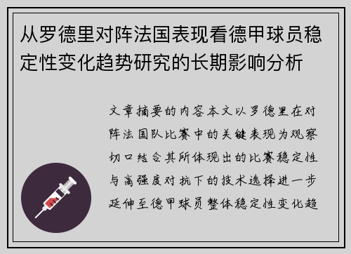 从罗德里对阵法国表现看德甲球员稳定性变化趋势研究的长期影响分析