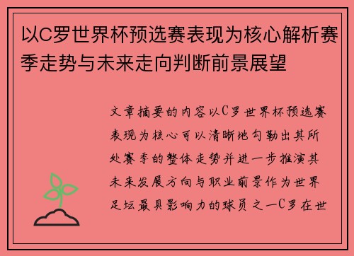 以C罗世界杯预选赛表现为核心解析赛季走势与未来走向判断前景展望