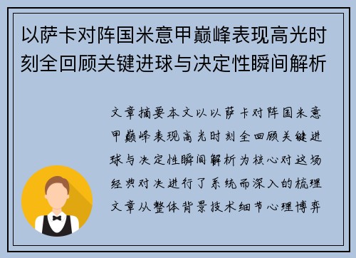 以萨卡对阵国米意甲巅峰表现高光时刻全回顾关键进球与决定性瞬间解析