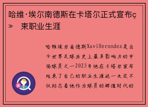 哈维·埃尔南德斯在卡塔尔正式宣布结束职业生涯
