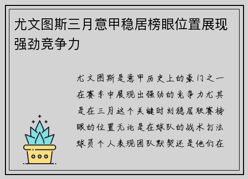 尤文图斯三月意甲稳居榜眼位置展现强劲竞争力