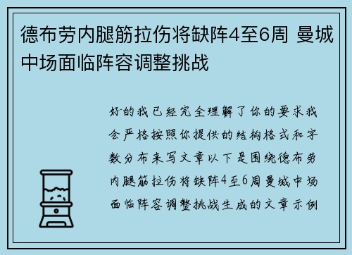 德布劳内腿筋拉伤将缺阵4至6周 曼城中场面临阵容调整挑战