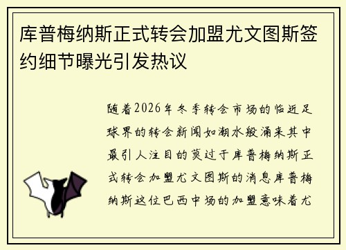 库普梅纳斯正式转会加盟尤文图斯签约细节曝光引发热议