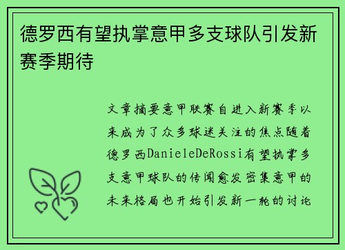 德罗西有望执掌意甲多支球队引发新赛季期待