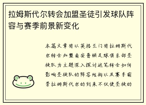 拉姆斯代尔转会加盟圣徒引发球队阵容与赛季前景新变化