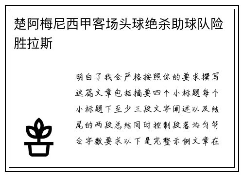 楚阿梅尼西甲客场头球绝杀助球队险胜拉斯
