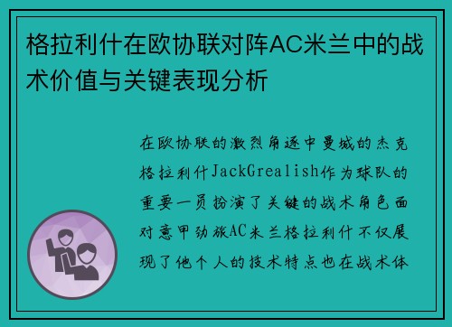 格拉利什在欧协联对阵AC米兰中的战术价值与关键表现分析