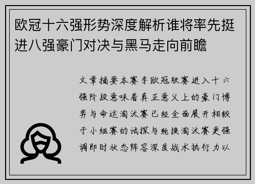 欧冠十六强形势深度解析谁将率先挺进八强豪门对决与黑马走向前瞻