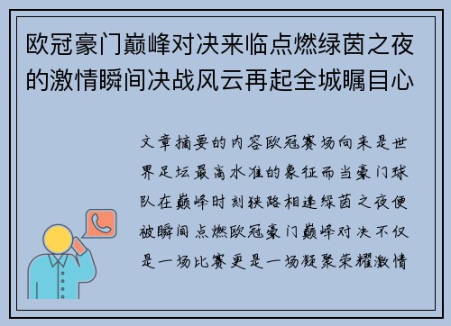 欧冠豪门巅峰对决来临点燃绿茵之夜的激情瞬间决战风云再起全城瞩目心跳加速